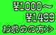 1000�ߡ�1499